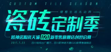 欧神诺陶瓷 以互联网思维重塑家居生活服务新体验