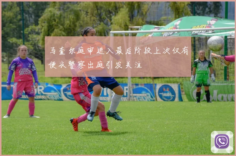 马奎尔庭审进入最后阶段上次仅有便衣警察出庭引发关注