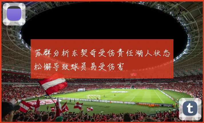 苏群分析东契奇受伤责任湖人状态松懈导致球员易受伤害