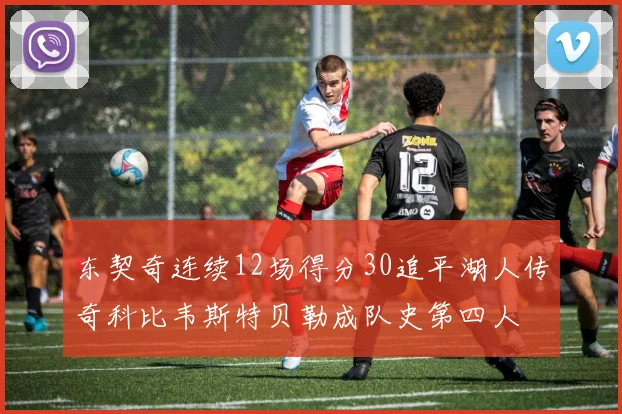 东契奇连续12场得分30追平湖人传奇科比韦斯特贝勒成队史第四人