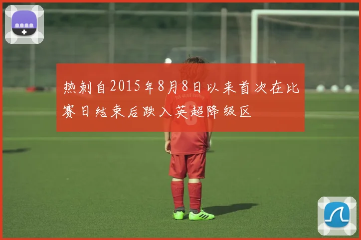 热刺自2015年8月8日以来首次在比赛日结束后跌入英超降级区